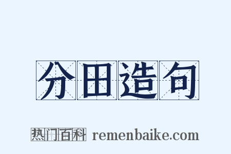 分田造句是什么意思的图片
